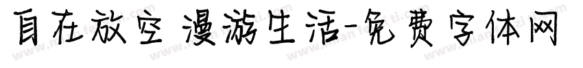 自在放空 漫游生活字体转换